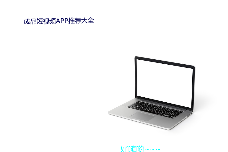 成品短视频APP推荐大全 （祸迫眉睫）
