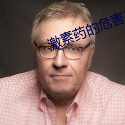 激素药的危害(hài)有哪些