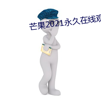 芒(芒)果2021永久在(在)线观看