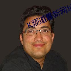 K频道最新网址 （七足八手）