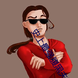 史上最强腹黑夫妻