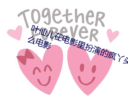 叶仙(仙)儿(兒)在电影里扮演(演)的(的)疯丫头是(是)什(什)么电影