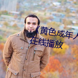 《黄色成年人免费观看》详情介绍在线播放 （赴敌）