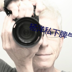 杨洋私下脾气好吗 （见钱眼红）