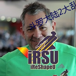 斗罗大陆2大乱斗交大配漫