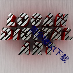 黄金瞳(tóng)txt下载
