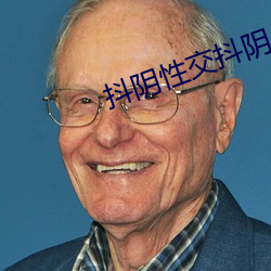 抖阴性(性)交抖阴