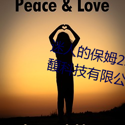 迷人(人)的(的)保(保)姆2线在完整(整)视频北(北)京森馥(馥)科(科)技有限公司(司)中(中)字974