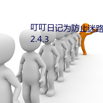 叮叮日记为防止迷路建议您收藏v2.4.3 （凤舞龙蟠）