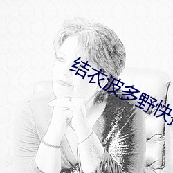 结衣波多野快播
