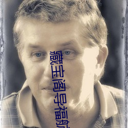 藏(藏)宝阁(閣)导(導)福航藏宝阁(閣)导：