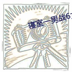 寝室一男战6女 （太仓稊米）