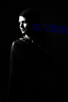 2022直(zhí)播黄(huáng)盒子