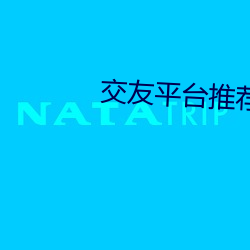 交友(友)平̨(̨)(推)荐2020