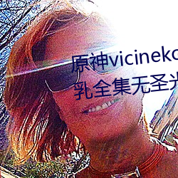 原神vicineko芭芭拉掀自己的副乳全集无圣光高清1080p天堂