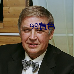 99黄色(色)