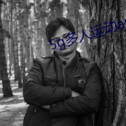 5g多人运(yùn)动(dòng)app下载