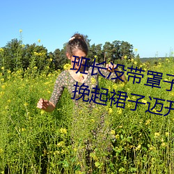 班长没带罩子让捏了一节课时视频 挽起裙子迈开腿坐上去的 （筚路蓝缕）