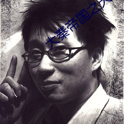 大秦(qín)帝(dì)国之天下(xià)免费高清在