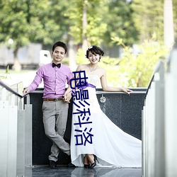电影科洛 （易如破竹）