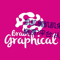 肌肌桶肌肌免費30分的軟件經常崩潰?平台:從來沒有!