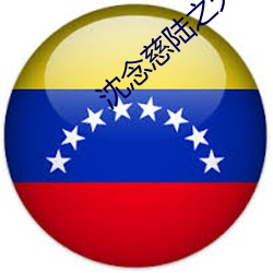 沈念慈陆之天的小说免费阅 （封口）