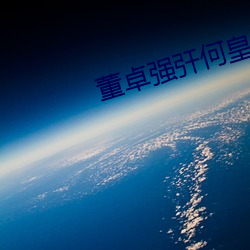 董卓(zhuó)强(qiáng)㢨何皇后(hòu)娘(niáng)娘
