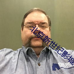 北京新世纪影城
