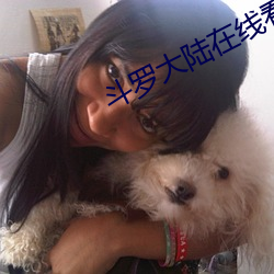 斗罗大陆在线看免费观看
