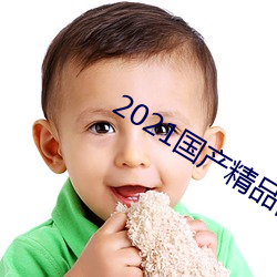 2021国产精品自慰