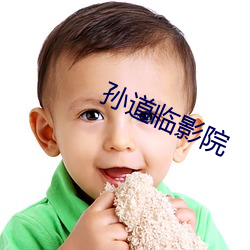 孙道临影院