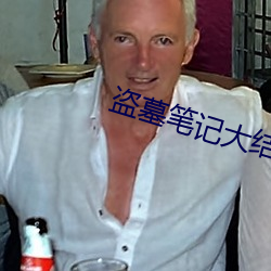 盗墓笔记大结局