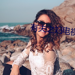 有夫之妇电视剧电影免费观看 （问长问短）