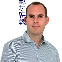 趣播付费直播 （合盘托出）