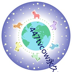447tvcow永久打开