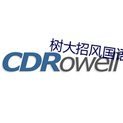 树大招风国语版(版)在线完整免