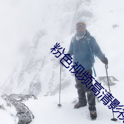 粉色視頻高清影視在線觀看
