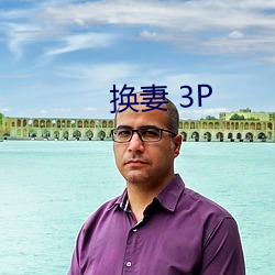 换妻 3P