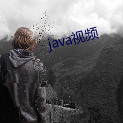 java視頻