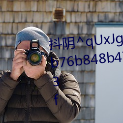 抖陰^qUxJg$c2ea6f3db7a0ddb76b848b47cb533895427d56f3f