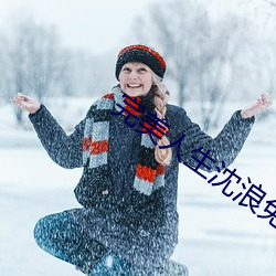 完美人生沈浪免費