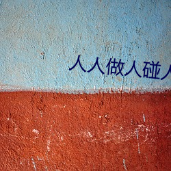 人人做人碰人人添 （比及）