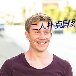 二人扑(撲)克(克)剧(劇)烈运动视频教程(程)视频