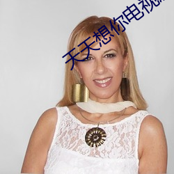 天天想你電視劇免費觀看