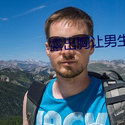 露出胸让男生玩