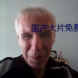 国产大片(片)免费(費)观看软(軟)件
