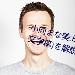小向まな美:母息子の近親交(交)配(配)(中文字幕)を解(解)説文に含(含)む用