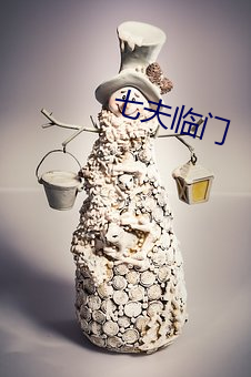 七夫(夫)临门(門)