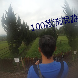 100款流氓遊戲軟件