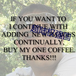 超陆权强国